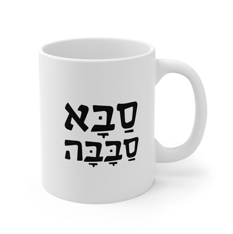 Aba Sababa Cool Dad Hebrew Jewish